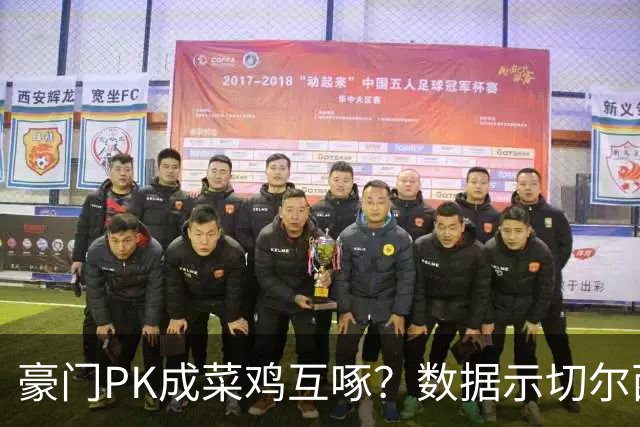 豪门PK成菜鸡互啄？数据示切尔西主场无惧曼联